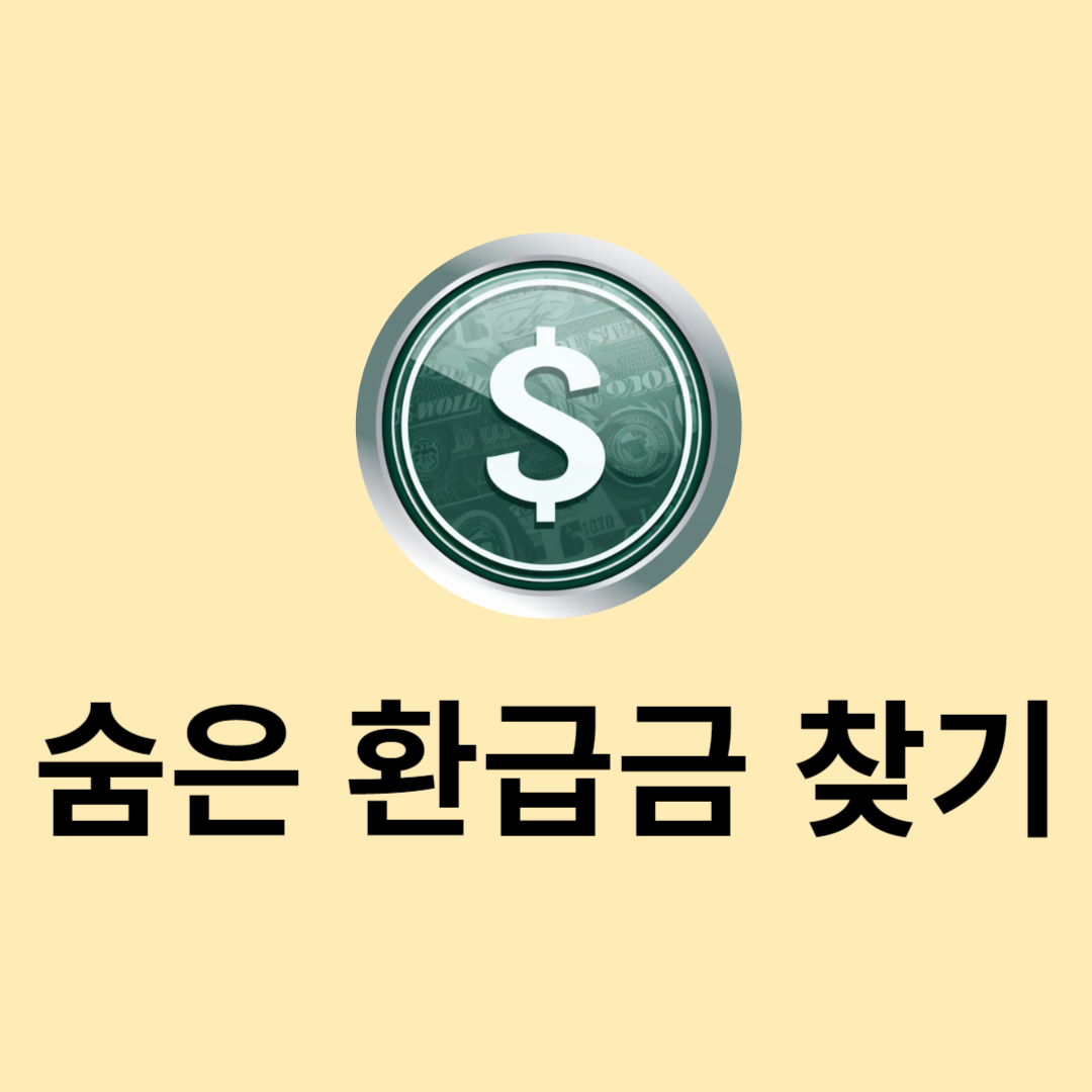 숨은 환급금 찾는 방법