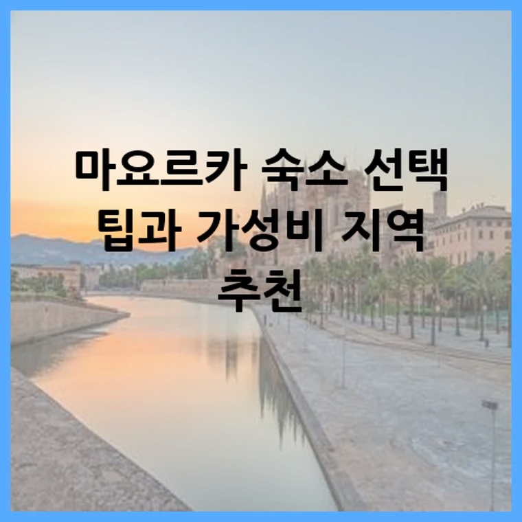 마요르카 숙소 선택 팁과 가성비 지역 추천