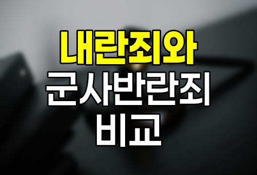 내란죄와 군사반란죄의 법적 차이와 적용 사례