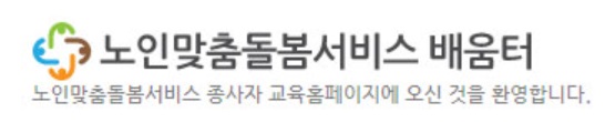 노인맞춤 돌봄 서비스 배움터 바로가기