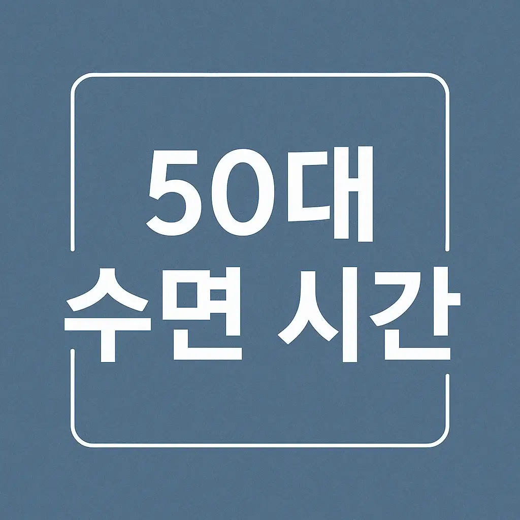 50대 수면 시간