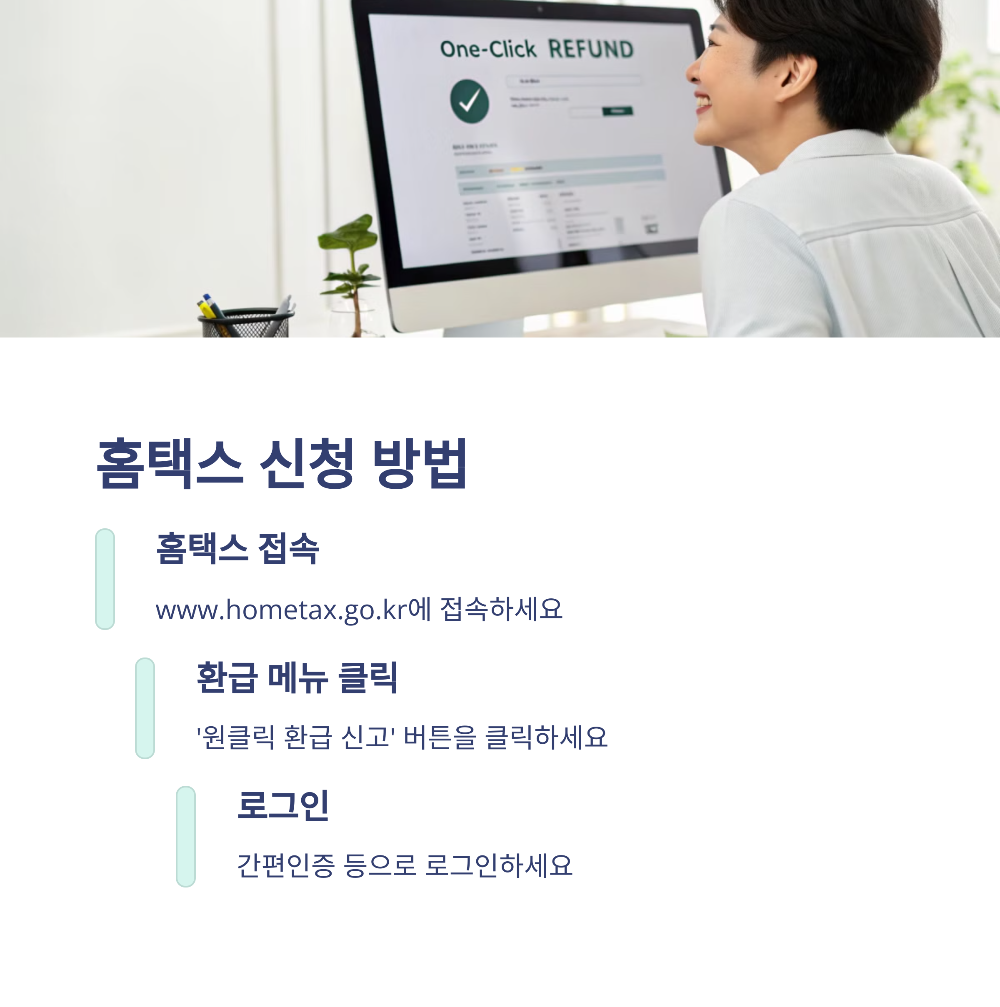 국세청 원클릭환급서비스로 자동 환급 받는 법