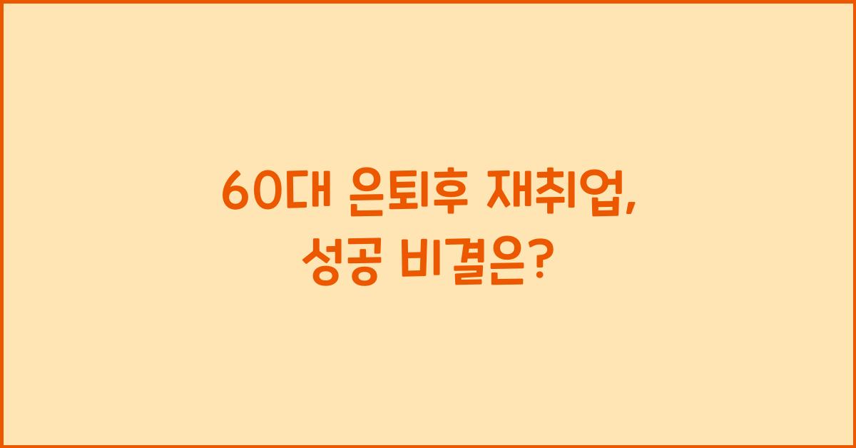 60대 은퇴후 재취업