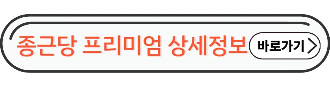 종근당 프리미엄