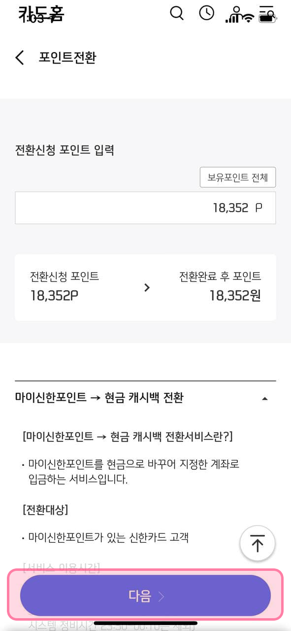 더모아 포인트 현금화 - 9. 전환할 금액 입력 더모아 포인트 현금화 - 9. 전환할 금액 입력