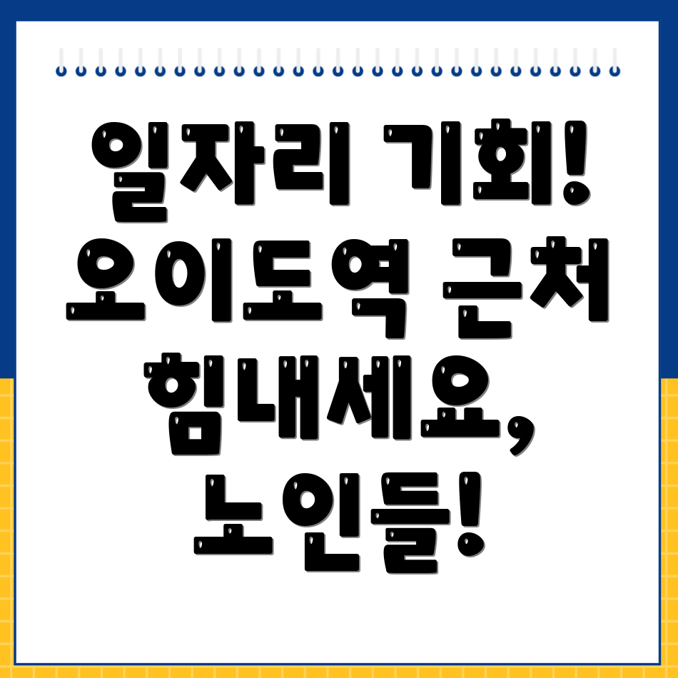 오이도역 노인 중장년 일자리