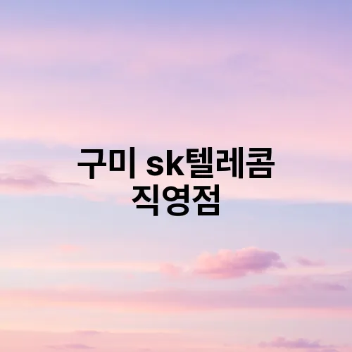 구미 sk텔레콤 직영점