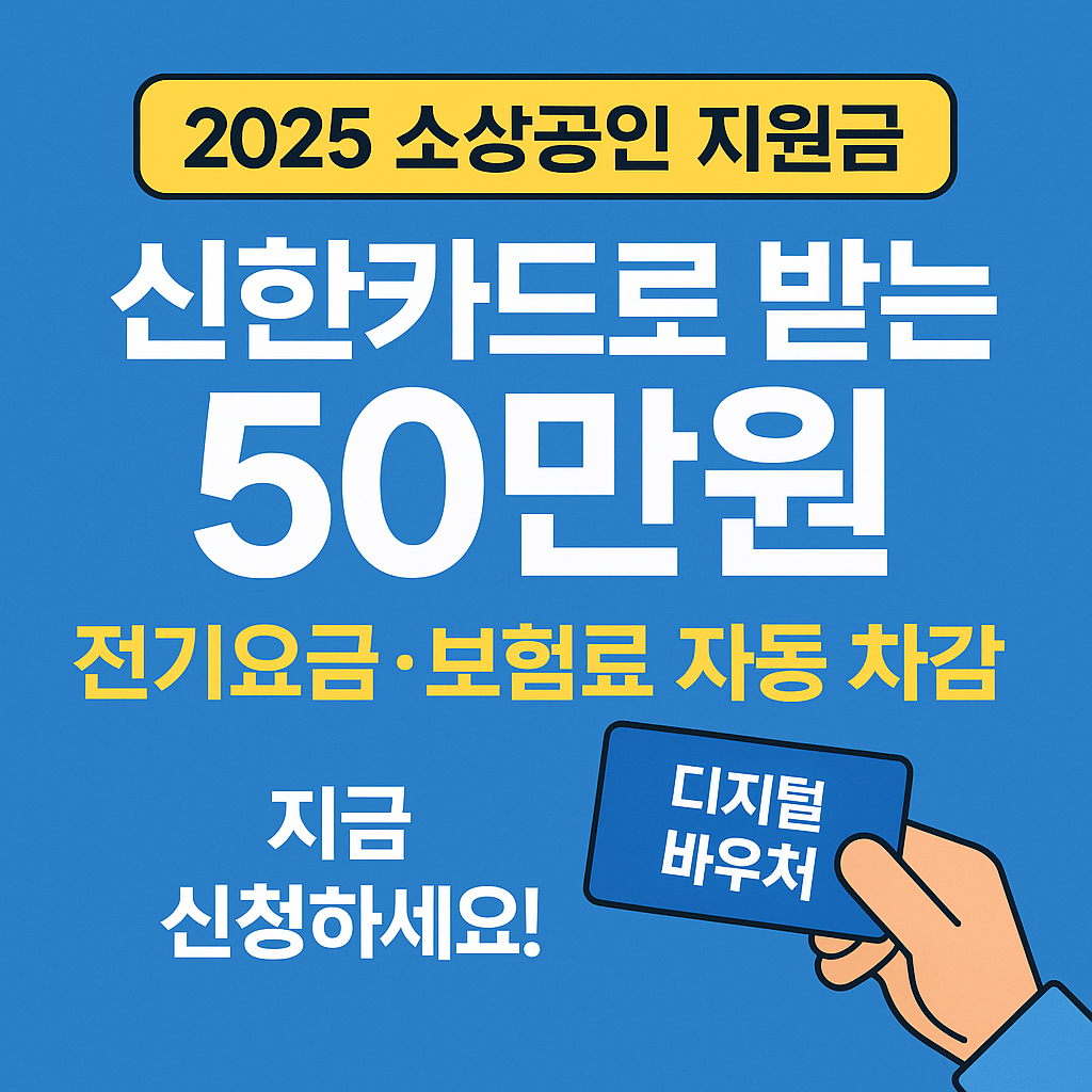 2025 소상공인 디지털 바우처 지원 카드사 정리