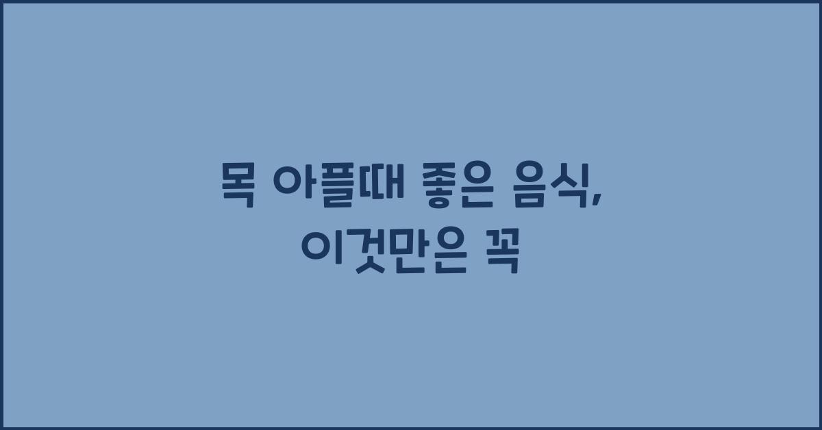 목 아플때 좋은 음식