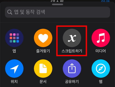 6아이폰-단축어-유튜브-뮤직