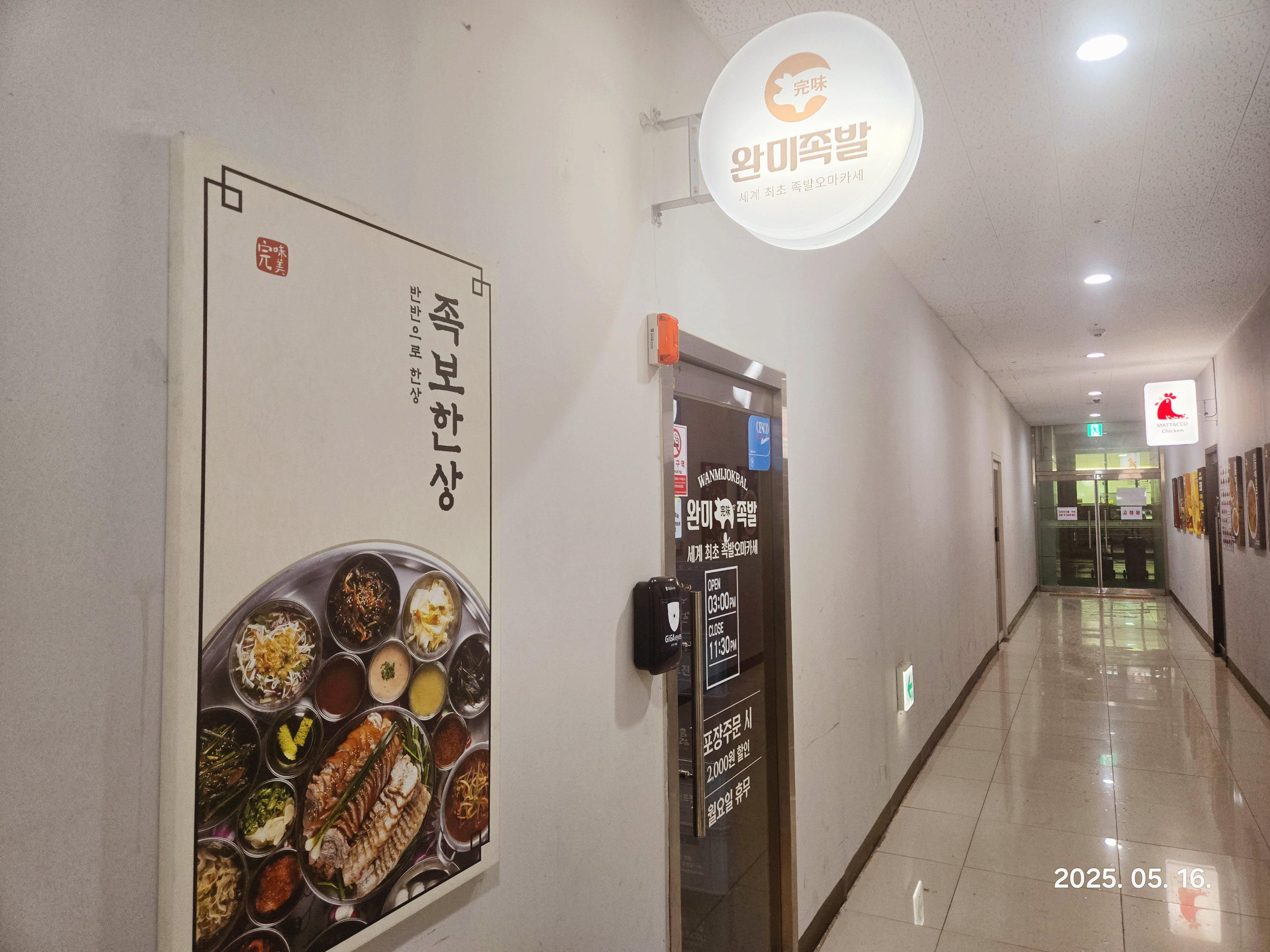 완미족발 이천안흥점 후문