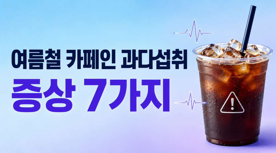 여름철 카페인 과다섭취 증상 7가지, 아이스커피 많이 마셨다면 꼭 확인하세요