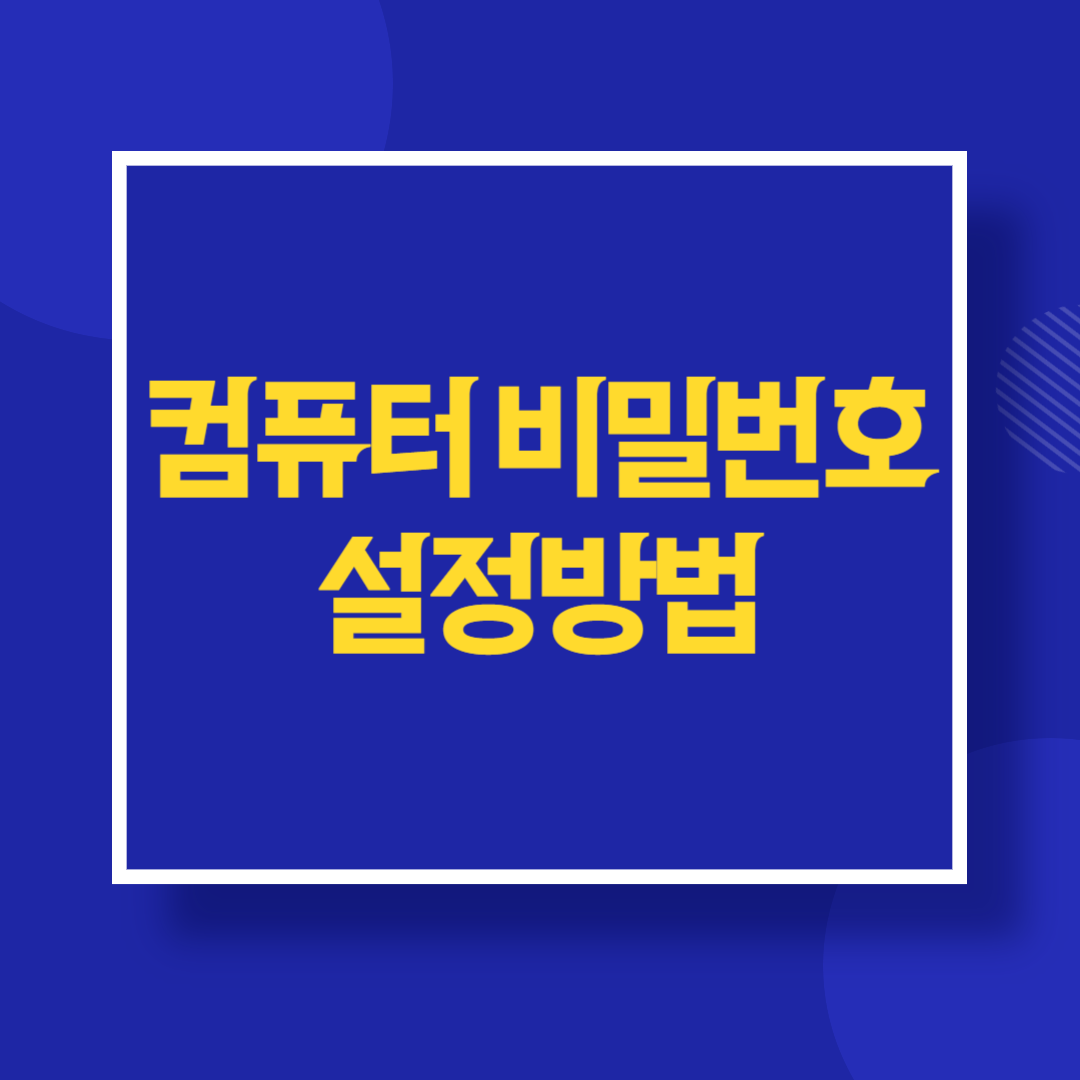 컴퓨터 비밀번호 설정 방법