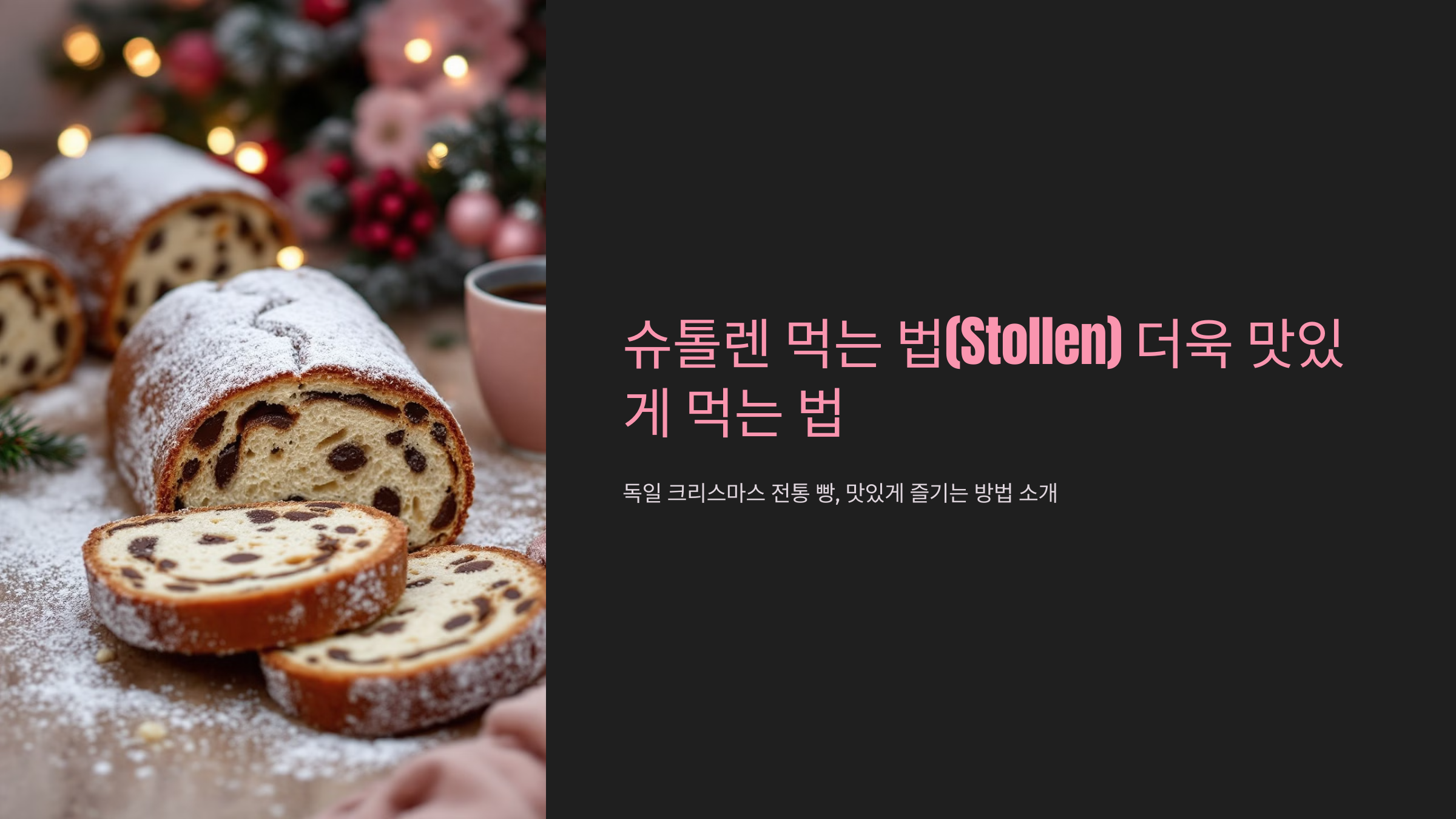 슈톨렌 먹는법(Stollen) 더욱 맛있게 먹는 법
