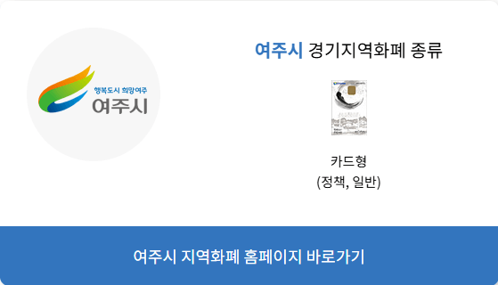 2025 여주시 지역화폐 여주사랑카드 인센티브 10% 1인당 7만원 4인가족 28만원 신청방법