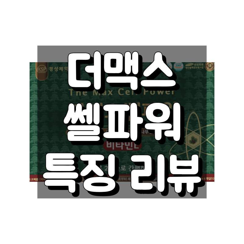 더맥스쎌파워 대표 이미지