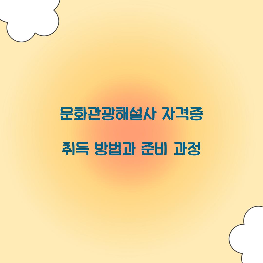 문화관광해설사 자격증
