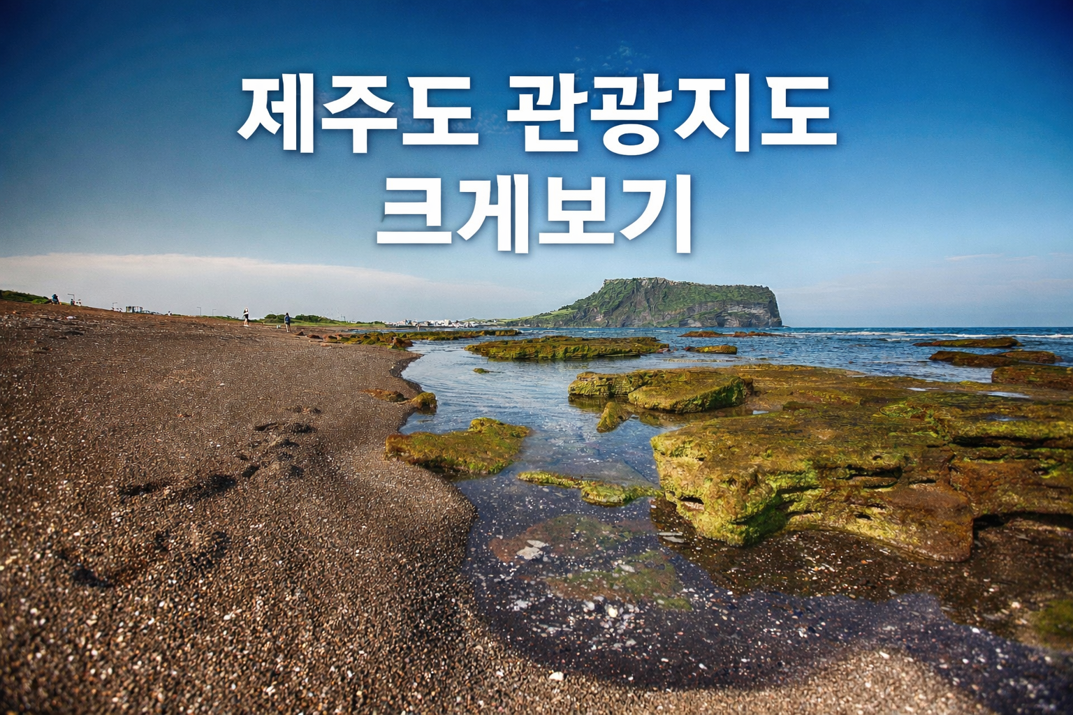 제주도 관광지도 크게보기