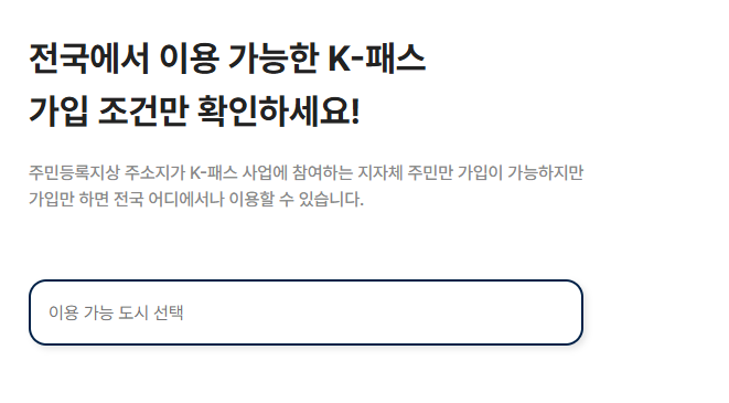 K패스 누리집 홈페이지