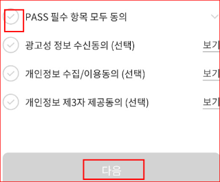 필수항목 모두 동의