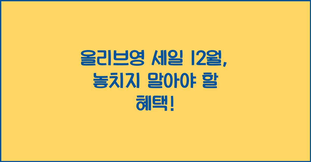 올리브영 세일 12월