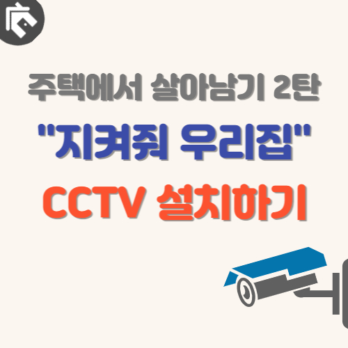 단독주택-CCTV-설치-소개-이미지