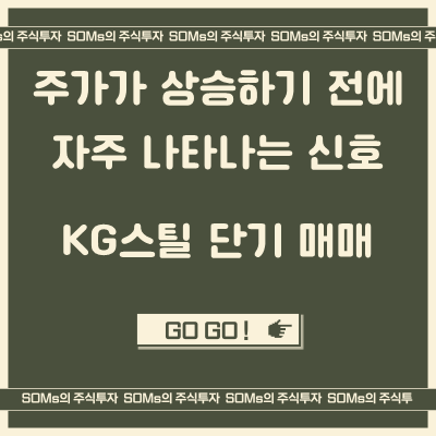 KG스틸 - 주가가 상승하기 전에 나타나는 신호 - 단타 매매