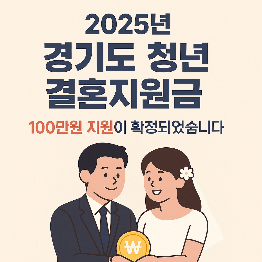 2025년 경기도 청년 결혼지원금 100만원 지원 확정 신청방법