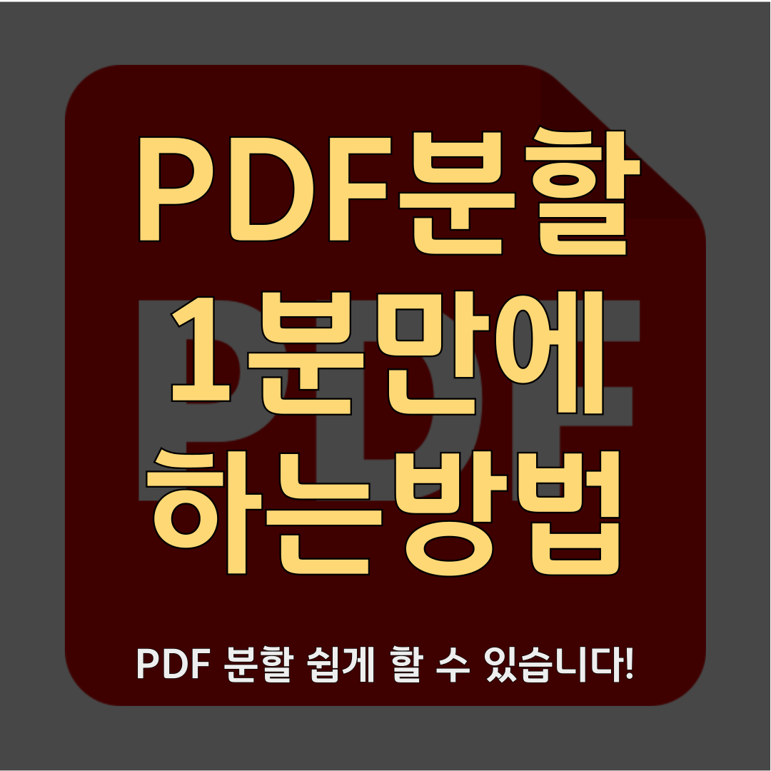 PDF분할 1분만에 하는 방법