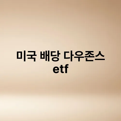 미국 배당 다우존스 etf