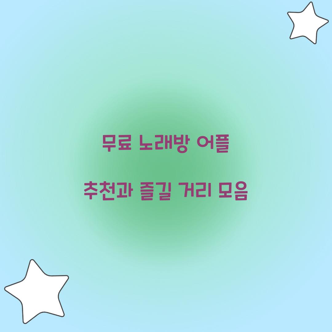 무료 노래방 어플