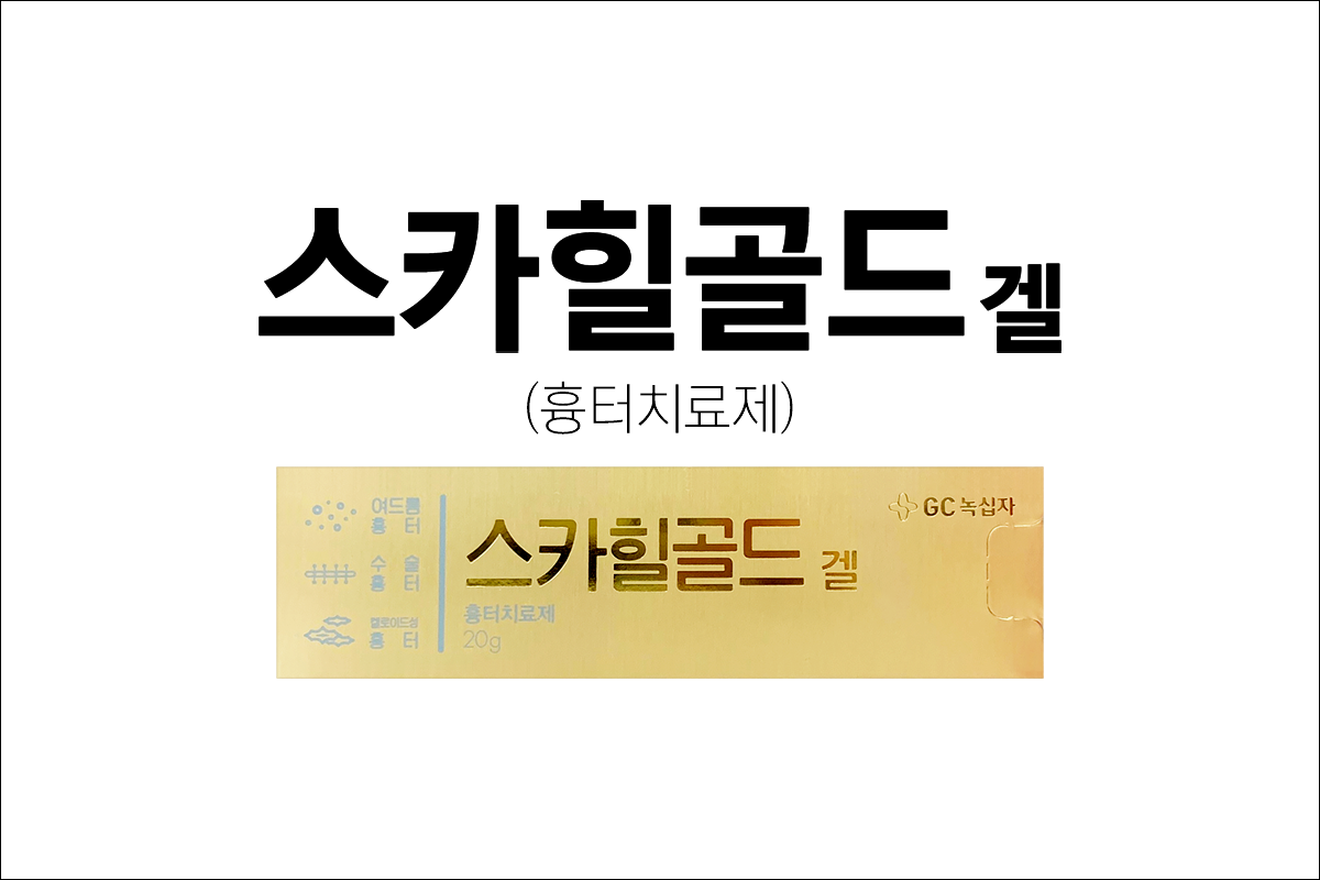 스카힐골드겔(Scarheal Gold Gel)