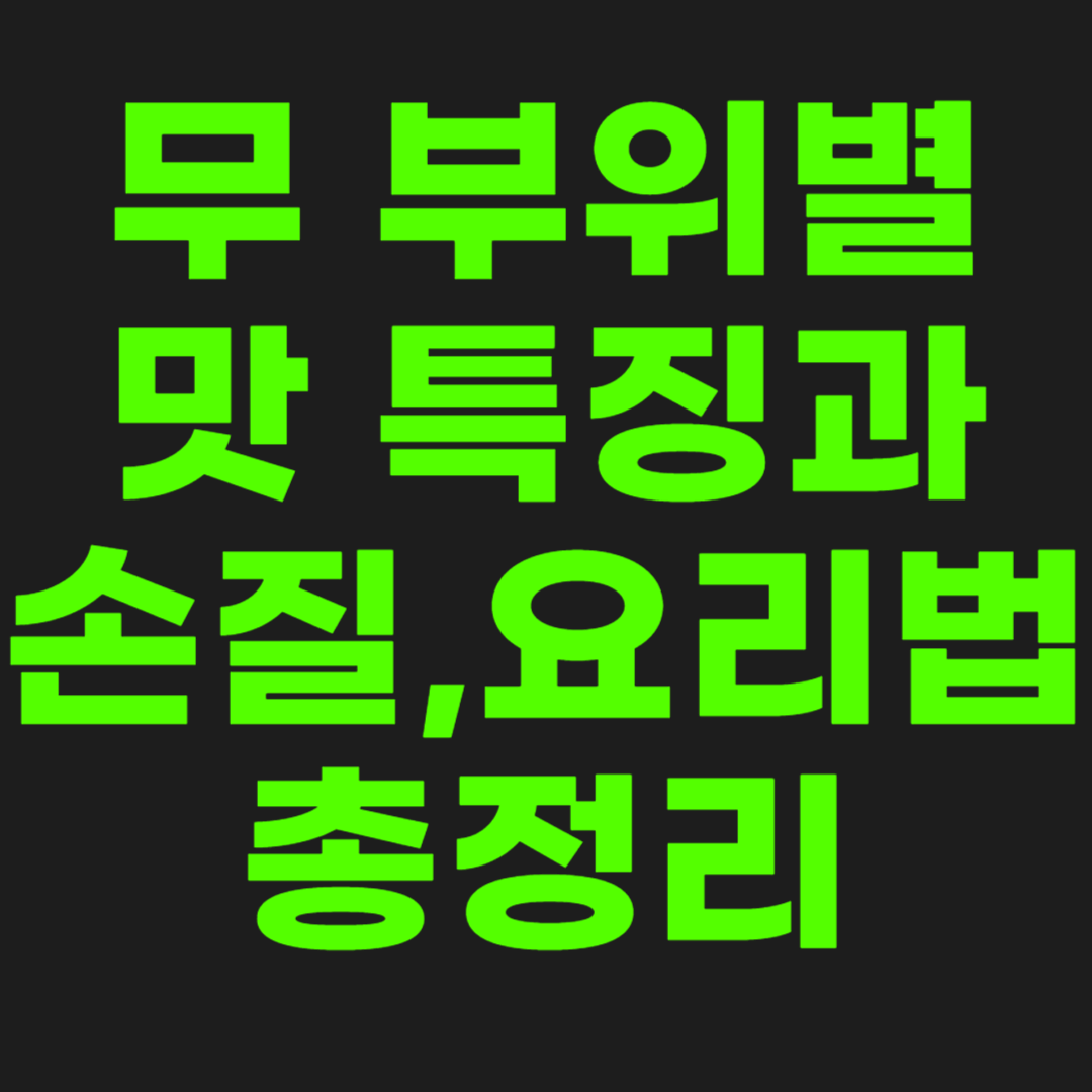 무-부위별-맛-특징과-손질-요리법-총정리-썸네일