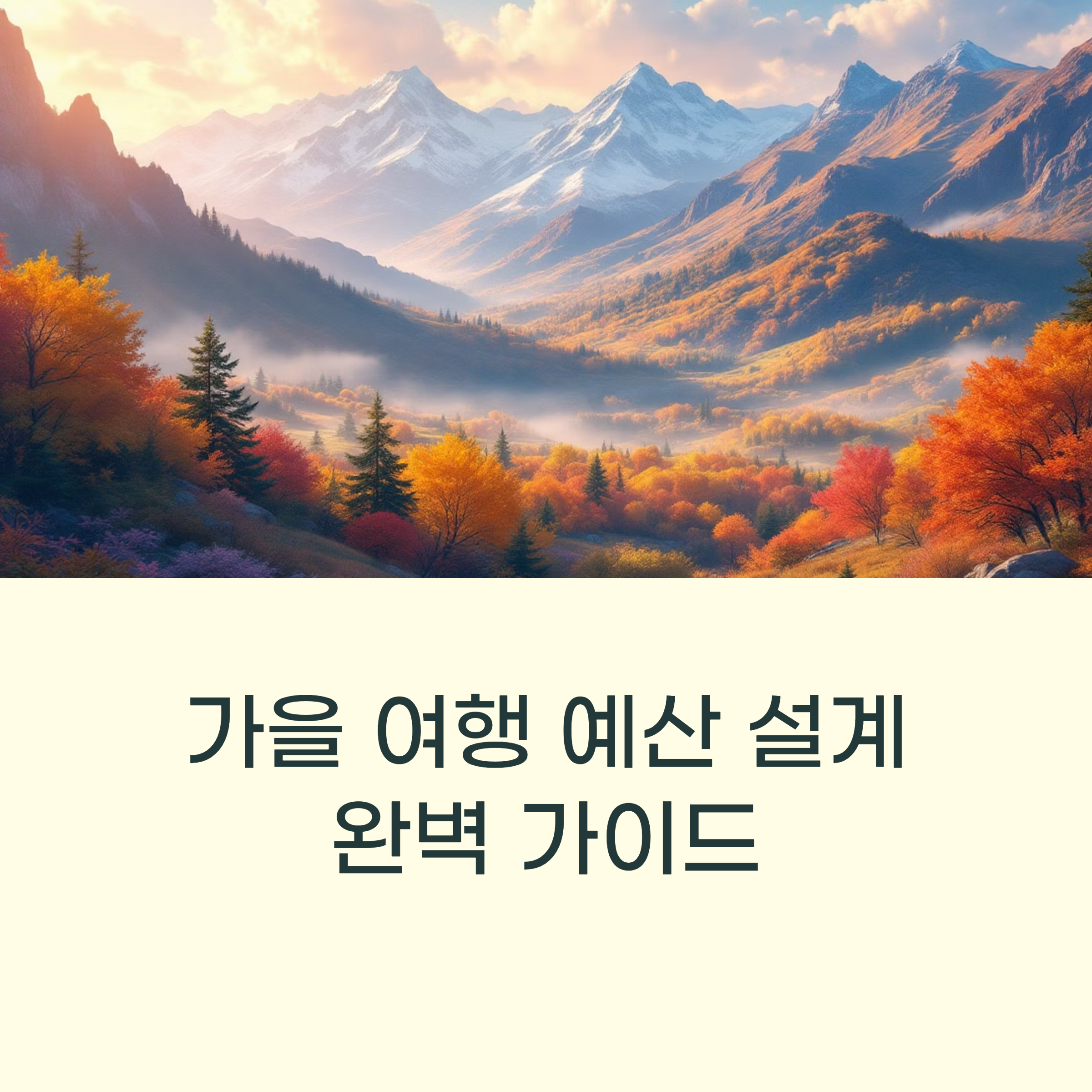 단풍 여행 예산
