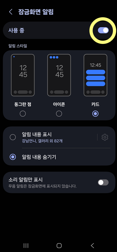 방법 4: 알림 끄기 설정하기