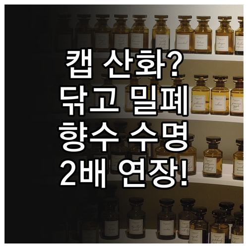 향수 캡 산화 방지를 위한 사용 후 ..