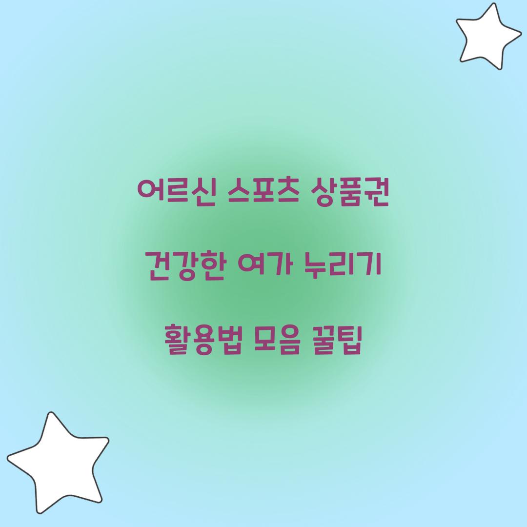 어르신 스포츠 상품권