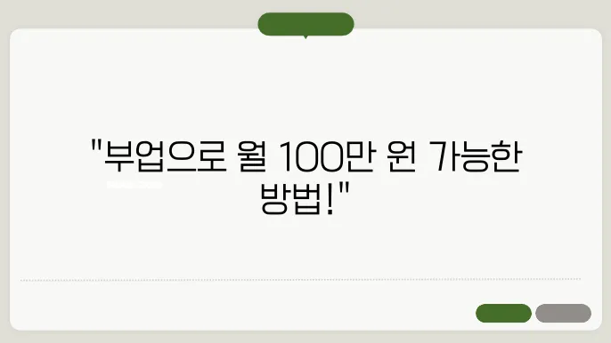 부업 아이디어: 어떤 일이 좋을까?
