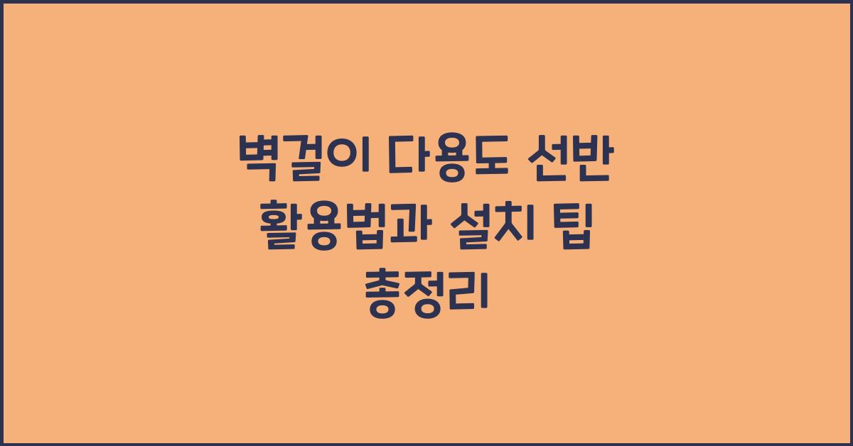 벽걸이 다용도 선반