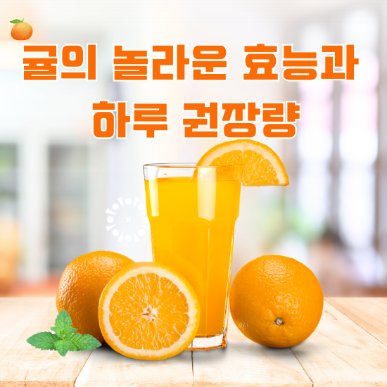 귤의 놀라운 효능과 하루 권장량