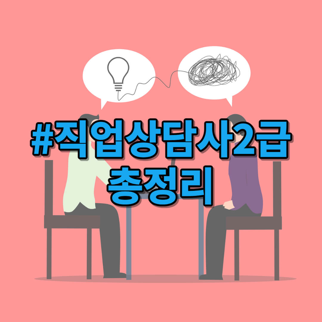 직업상담사2급