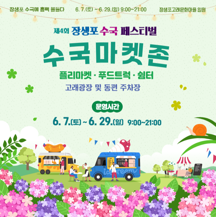 울산 장생포 수국 페스티벌의 매력 포인트 