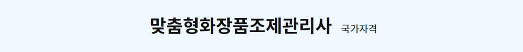 맞춤형화장품 조제관리사