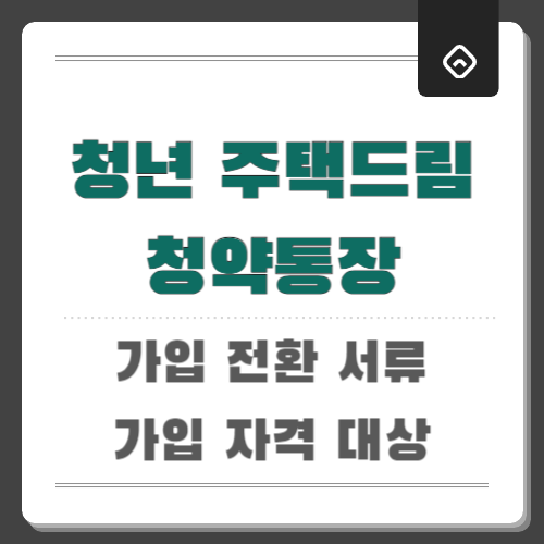 청년주택드림청약통장 가입 전환