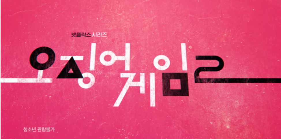 오징어게임 시즌2 4화
