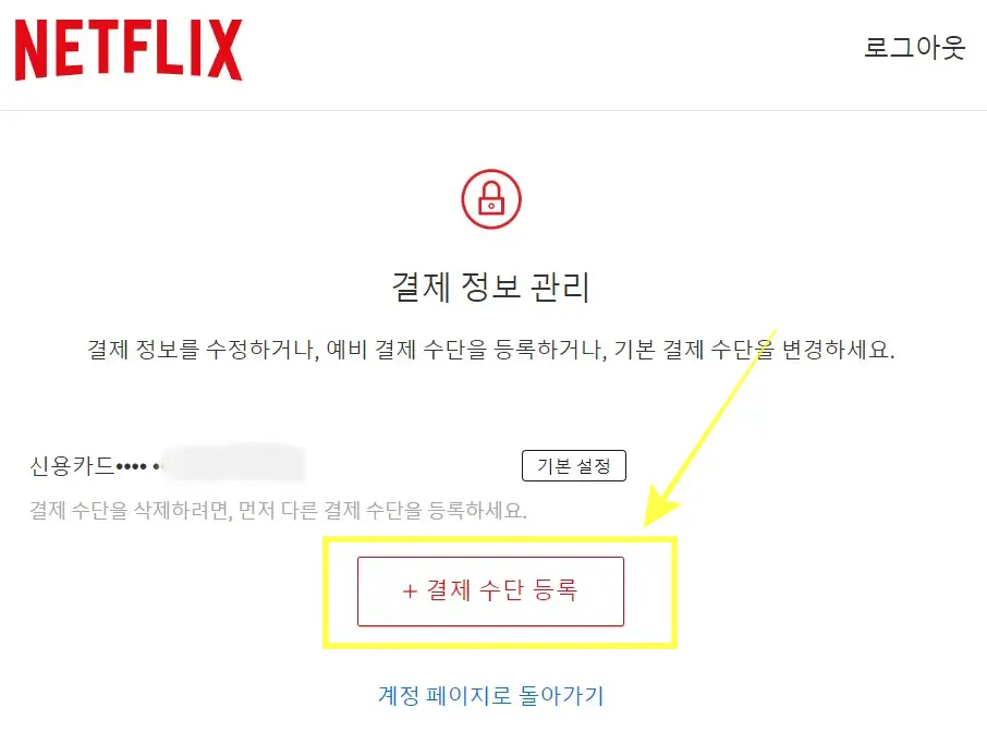 넷플릭스 결제카드 변경 방법