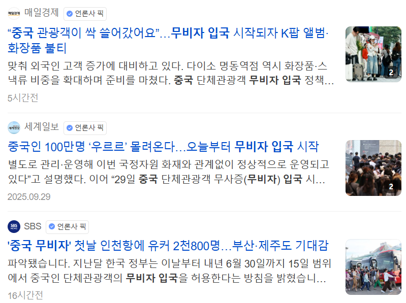 중국 무비자 입국 관광객 수혜주