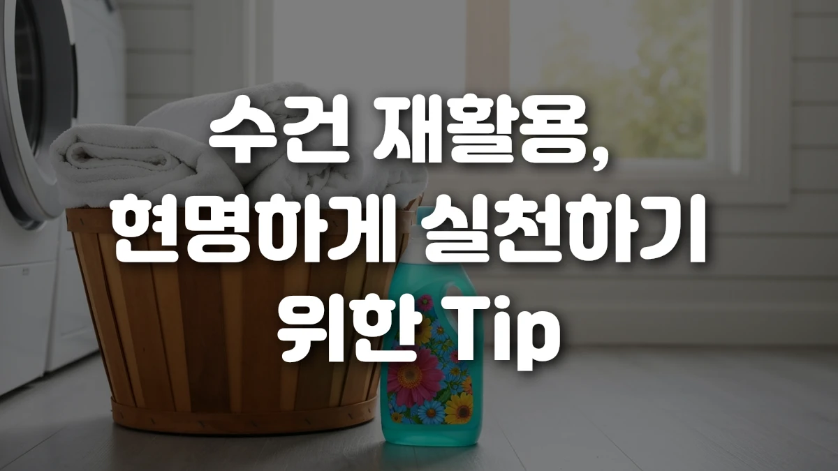 수건 재활용 현명하게 실천하기 위한 Tip