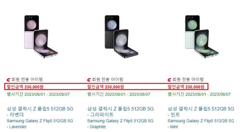 코스트코 삼성갤럭시 Z플립5 할인금액