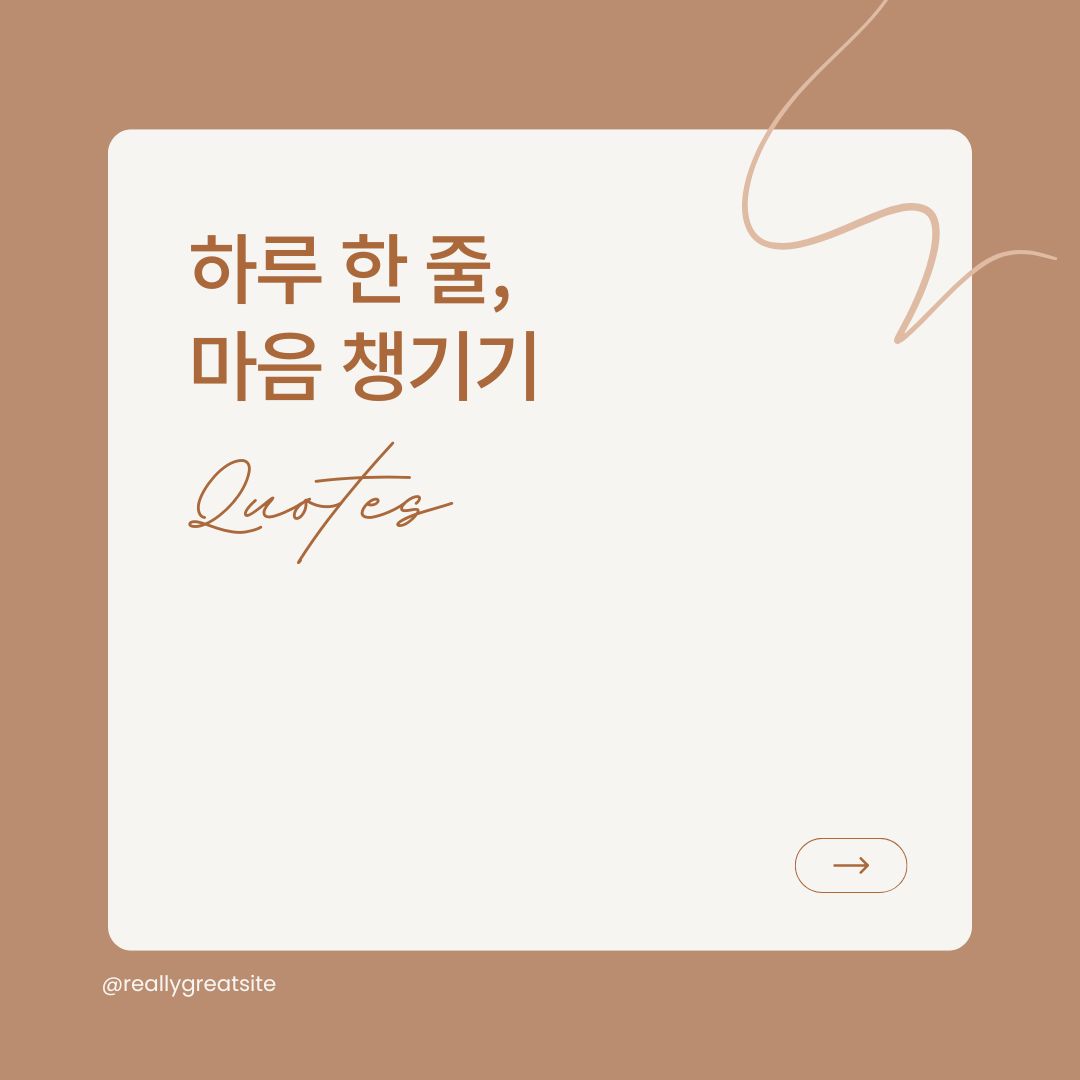 명언으로 배우는 영어 - 하루 한 줄 마음 챙기기